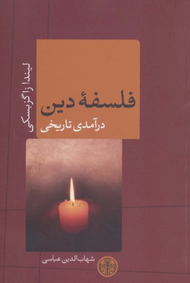 تصویر  فلسفه دین درآمدی تاریخی